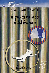 Η γυναίκα σου η αλήτισσα (Paperback)