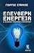 Ελεύθερη Ενέργεια: Η επόμεν...