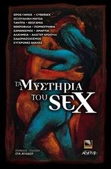 Τα Μυστήρια του Sex