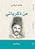 من ذكرياتي by هاشم  الرفاعي من ذكرياتي by هاشم  الرفاعي