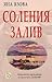 Соления залив