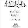 فتاوى النساء by ابن تيمية