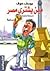مين يشتري مصر by يوسف عوف