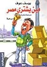 مين يشتري مصر