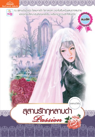 สุสานรักกุหลาบดำ