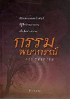 กรรมพยากรณ์ ตอน ชนะกรรม