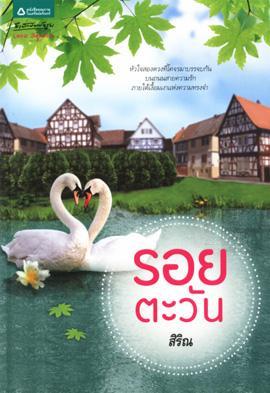 รอยตะวัน