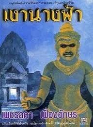 เงานางฟ้า (Unknown Binding)