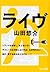ライヴ [Raibu]