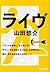 ライヴ [Raibu]