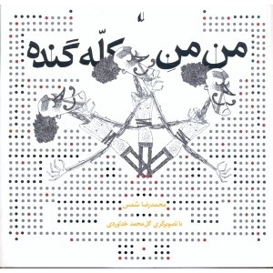 من من کله گنده (Paperback)