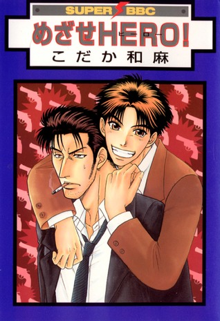 めざせhero! [Mezase Hero!] (Paperback)