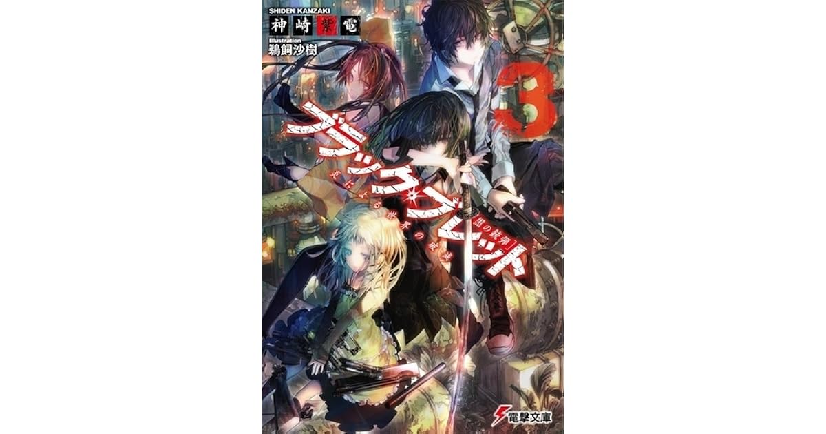 ブラック ブレット Black Bullet 3 By Shiden Kanzaki ブラック ブレット Black Bullet 3 By Shiden Kanzaki
