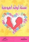 سنة أولى أمومة سنة أولى أمومة