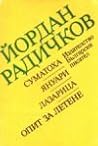 Суматоха. Януари. Лазарица. Опит за летене