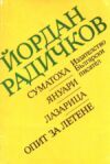 Суматоха. Януари. Лазарица. Опит за летене (Hardcover)
