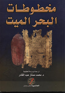 مخطوطات البحر الميت