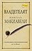 Владетелят на Николо Макиавели. 52 значими идеи и тяхната интерпретация