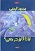 لماذا لا تمزح معي by محمود الرحبي