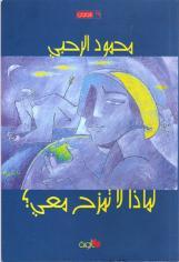 لماذا لا تمزح معي
