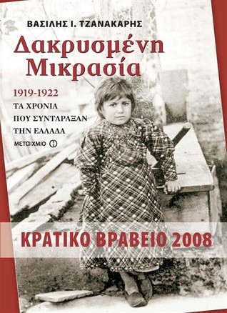 Δακρυσμένη Μικρασία, 1919-1922: Τα χρόνια που συντάραξαν την Ελλάδα
