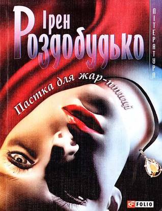 Пастка для жар-птиці (Paperback)