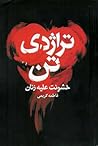تراژدی تن، خشونت ...