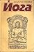 Йога. Практическо ръководство.