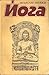 Йога. Практическо ръководство. by Венцислав Евтимов