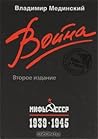 Война. Мифы СССР....