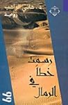 تحميل كتاب رسمت خطاً في الرمال pdf