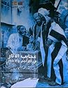 عجايب الآثار في ا...