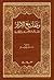 وقفات مع الأبرار