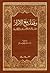 وقفات مع الأبرار by محمد بن لطفي الصباغ