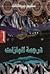 ترجمة البازلت