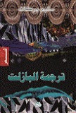 ترجمة البازلت (Paperback)