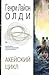Ахейский цикл (Ахейский цикл, #1-2)