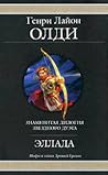 Эллада (Ахейский цикл, #1-2)