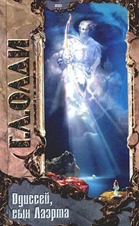 Одиссей, сын Лаэрта (Ахейский цикл, #2)