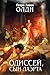 Одиссей, сын Лаэрта (Ахейский цикл, #2)