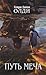 Путь меча (Кабирский цикл, #1)