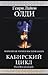 Кабирский цикл (Кабирский цикл, #1-3)