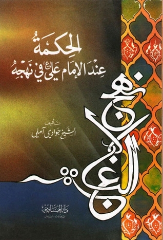 الحكمة عند الإمام علي في نهجه (Unknown Binding)