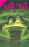 הארי פוטר והנסיך ...