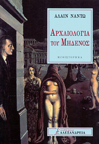 Αρχαιολογία του μηδενός (Paperback)