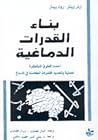 بناء القدرات الدم...