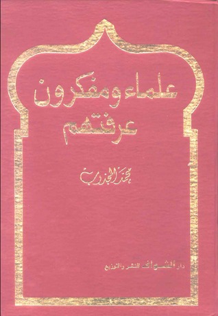علماء ومفكرون عرفتهم - الجزء الأول (Unknown Binding)