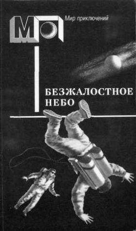 Безжалостное небо