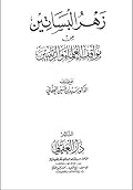 زهر البساتين من مواقف العلماء والربانيين - الجزء الثاني