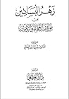 زهر البساتين من مواقف العلماء والربانيين - الجزء الثاني
